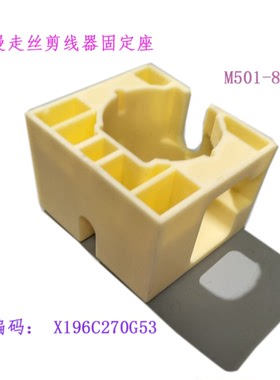 三凌SL机慢走丝剪线器固定座X196C270G53剪刀胶座 支撑架M501-8现