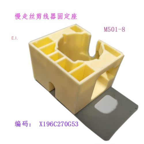 慢走丝剪线器固定座X196C270G53