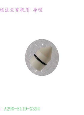 线切割配件 法兰克慢走丝导线嘴A290-8119-X394辅助眼膜 法兰克新