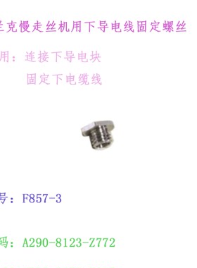法兰克慢走丝机下导电线固定螺丝A290-8123-Z772平头螺栓螺母F857