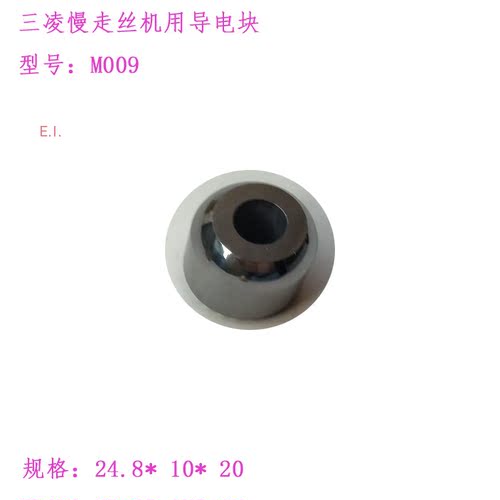 三凌sl慢走丝镜面fa导电块2420
