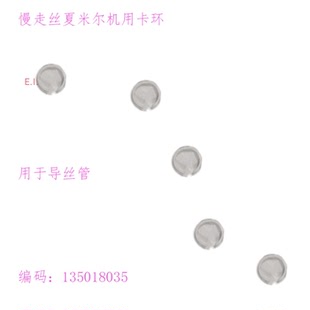 夏米尔慢走丝机用卡环 阿奇机导丝管用135018035线切割机开口内环