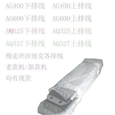 慢走丝沙迪克AQ535AQ550AQ560AQ750下排线 线切割皮带 慢丝极间线