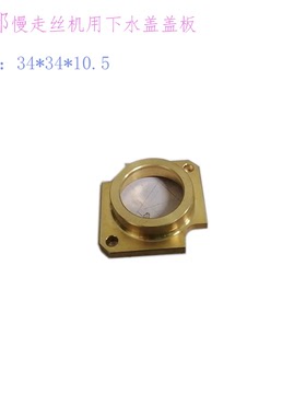 慢走丝下水盖盖板34 34 10配件S823下喷水盖板S311A西部机4465817
