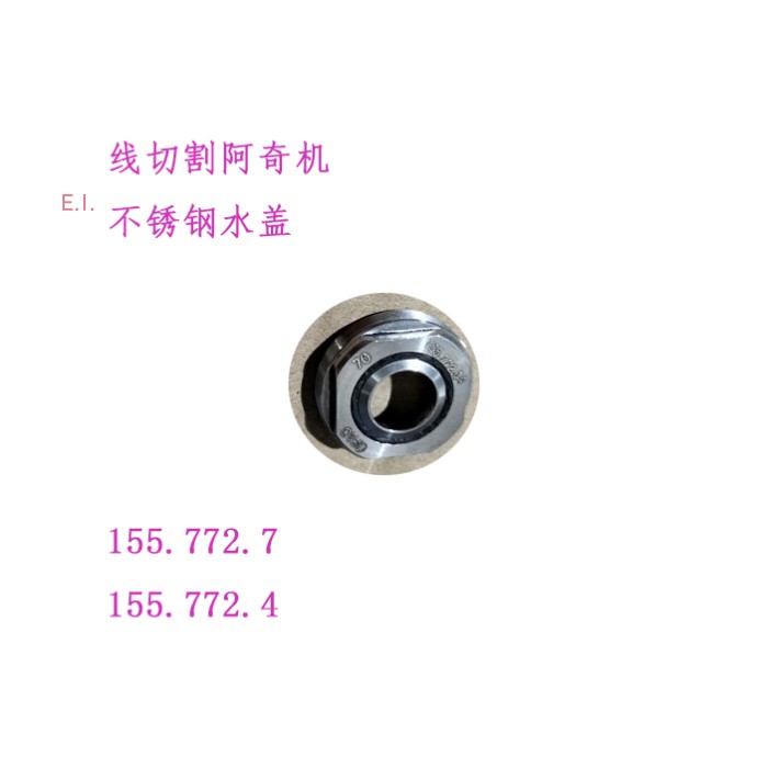 慢走丝阿奇不锈钢喷水嘴1557724