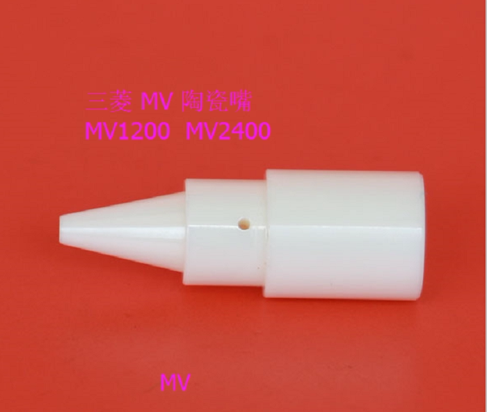 MV上机头陶瓷嘴 新款机 MV2400陶瓷引嘴 导引嘴 引导咀M508