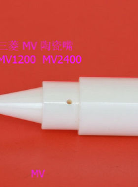 MV上机头陶瓷嘴 新款机 MV2400陶瓷引嘴 导引嘴 引导咀M508
