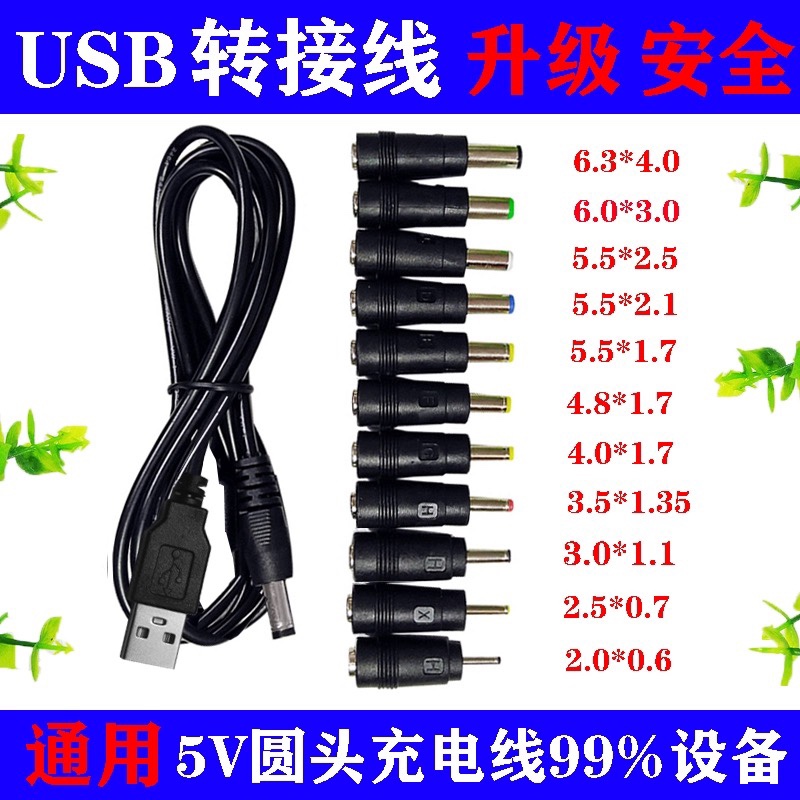 台灯充电器线圆头八合一 luna通用usb转dc3.5mm5.5电源数据线DC5v 电子元器件市场 转接头 原图主图