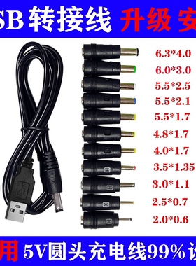 台灯充电器线圆头八合一 luna通用usb转dc3.5mm5.5电源数据线DC5v
