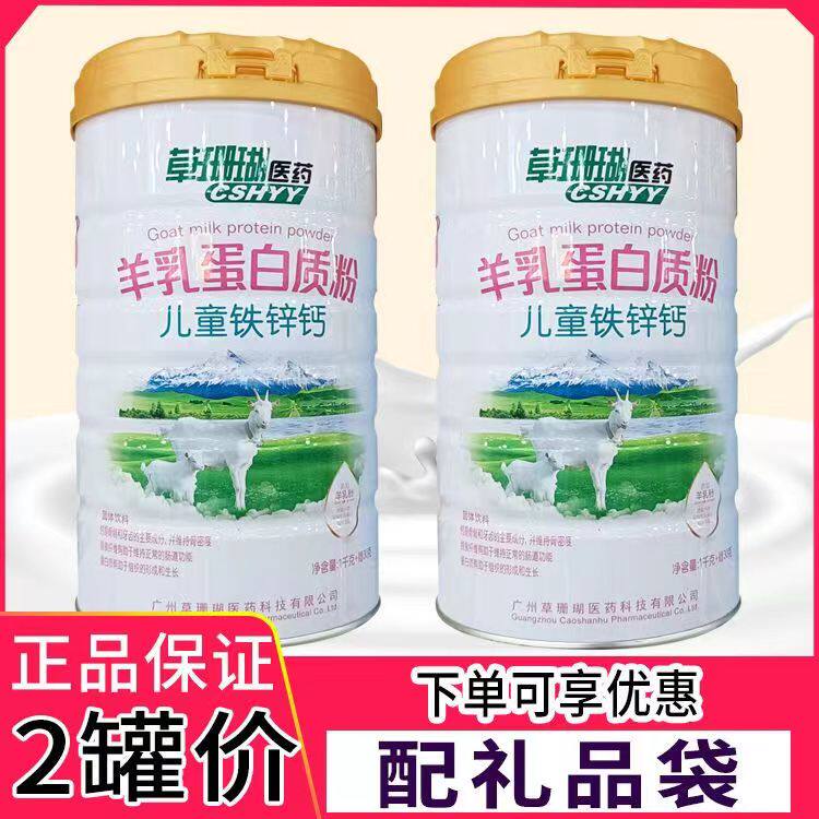 【2罐装】草珊瑚医药羊乳儿童铁锌钙蛋白质粉1030g