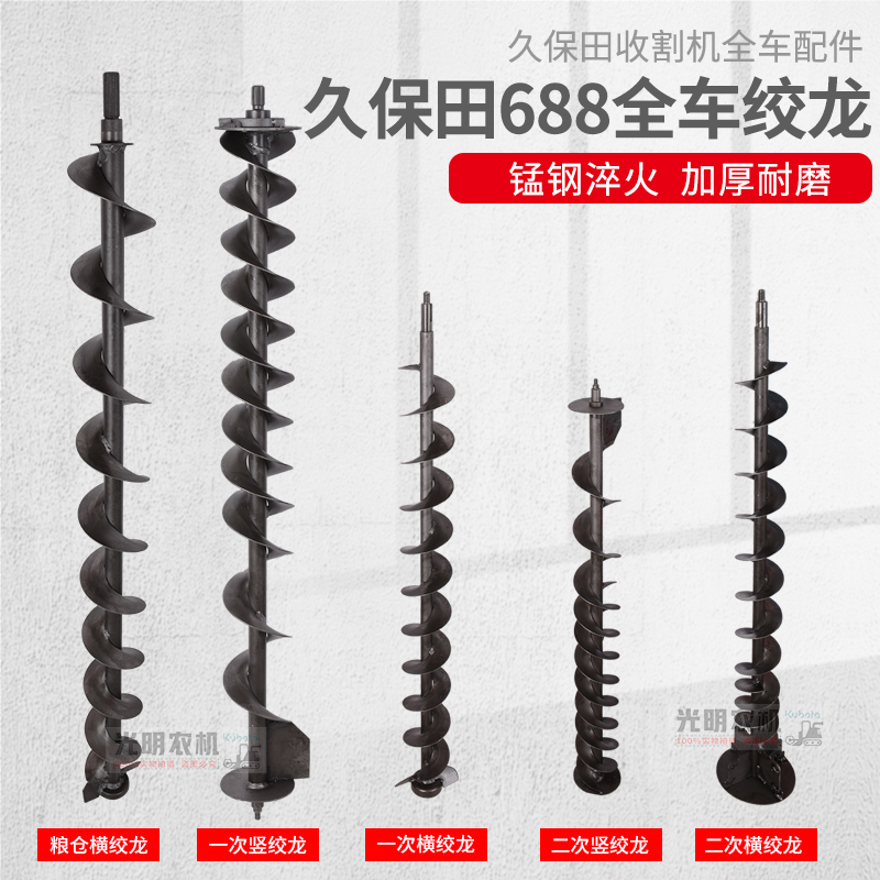 久保田688 758收割机配件全车绞龙耐磨锰钢加厚一次二次横竖绞龙-封面