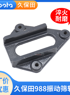 久保田988 EX108 EX118收割机配件振动筛滑动导轨筛子导向件跑道