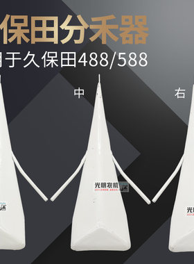 久保田收割机配件488 588 888分禾器分草器尖子连接杆原车配套