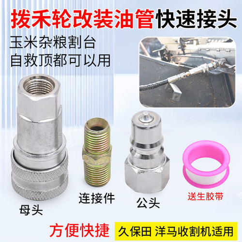 洋马久保田收割机拨禾轮油管快速接头改装件杂粮玉米割台自救顶