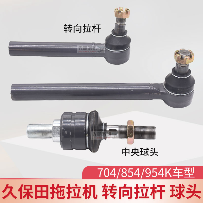 久保田拖拉机配件M704KM854KQM954KQ前轮转向拉杆包邮转向球头