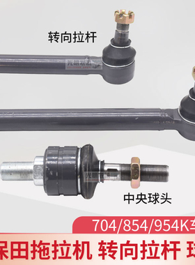 久保田拖拉机配件M704KM854KQM954KQ前轮转向拉杆包邮转向球头