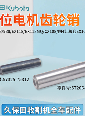 久保田EX108 118 118MQ收割机配件卸粮高位电机齿轮销平衡销原厂