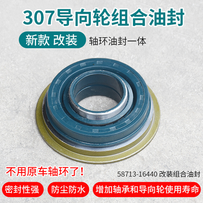 装新款307导向轮油封一体