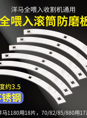 洋马1180/880/85/82收割机配件割台全喂入滚筒防磨板不锈钢加强板