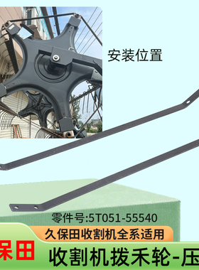 久保田688 758 988 1008  CX100 EX108 118收割机配件拨禾轮压条