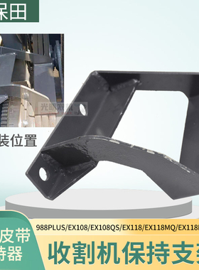 久保田988PLUS/EX108 118 118MQ收割机配件脱粒皮带保持器挡板