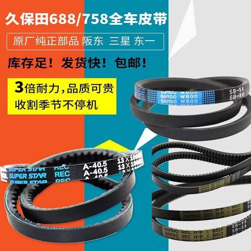 久保田688758全车皮带坂东正品