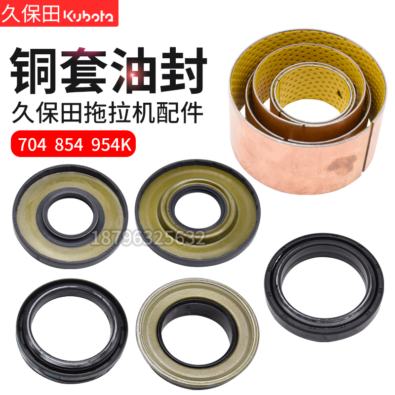久保田854拖拉机配件704前轮后轮PTO全车油封954前桥油缸衬套