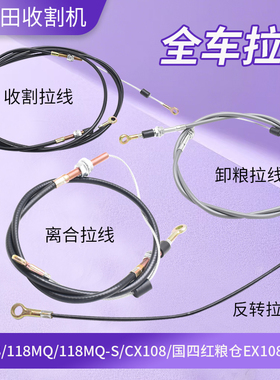 久保田EX118 EX118MQ收割机配件收割拉线割取电缆主离合拉线反转