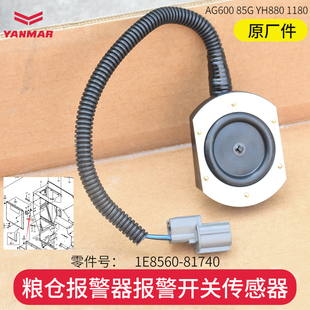 洋马收割机配件AG600 85G YH880 1180粮仓报警器报警开关传感器