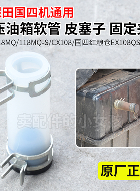 久保田118 CX108 EX118MQ收割机配件液压油箱皮管固定夹卡箍皮塞