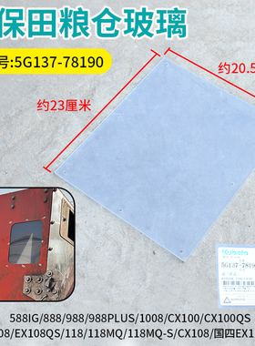 久保田988 EX108 CX108 EX118 MQ收割机配件粮仓玻璃检测板观察板