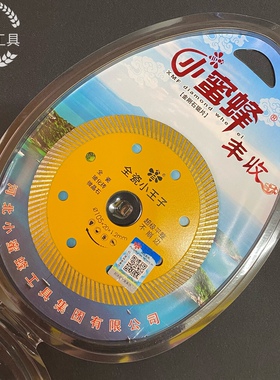 小蜜蜂丰收全瓷小王子超薄锯片105*20*1.2mm玻化砖微晶石云石片