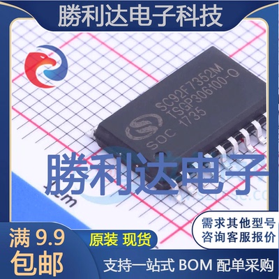 SC92F7352M20U封装SOP-20单片机(MCU/MPU/SOC) 全新现货 量大价优