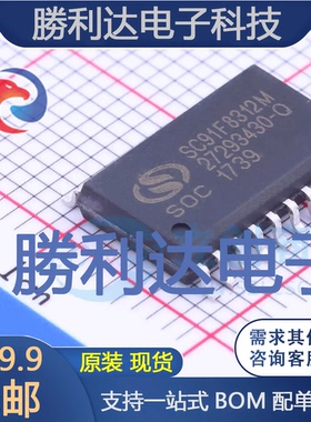 SC91F8312M20U封装SOP-20单片机(MCU/MPU/SOC)全新现货 量大价优