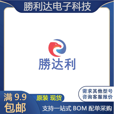 勝利达集成电路芯片原装现货