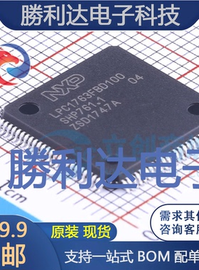 LPC1763FBD100,551封装LQFP-100_14x14x05P 全新现货 量大价优