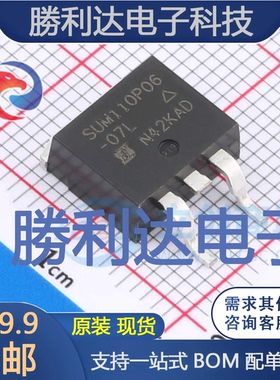 SUM110P06-07L-E3封装TO-263场效应管(MOSFET)全新现货 量大价优