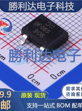 DF08S-T封装DFS整流桥 全新现货 量大价优