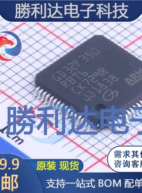 GD32F350RBT6封装LQFP-64GigaDevice(兆易创新)全新现货 量大价优