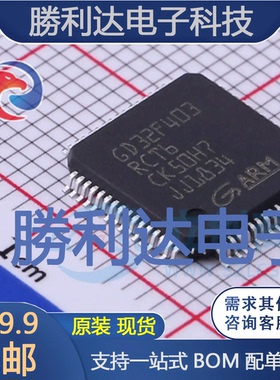 GD32F403RCT6封装LQFP-64GigaDevice(兆易创新)全新现货 量大价优