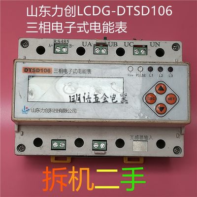 山东力创 LCDG-DTSD106 三相电子式电能表【拆机二手】现货