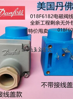 018F6182 018F6077美国danfoss丹佛斯电磁阀线圈24VAC特价甩卖