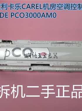 原装正品CAREL卡乐CODE PCO3000AMO C0DE PC03000AM0 空调控制器