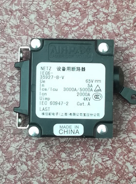 AIRPAX/埃伯斯NETZ IEG6-35927-8-V  65VDC 5A 设备用断路器