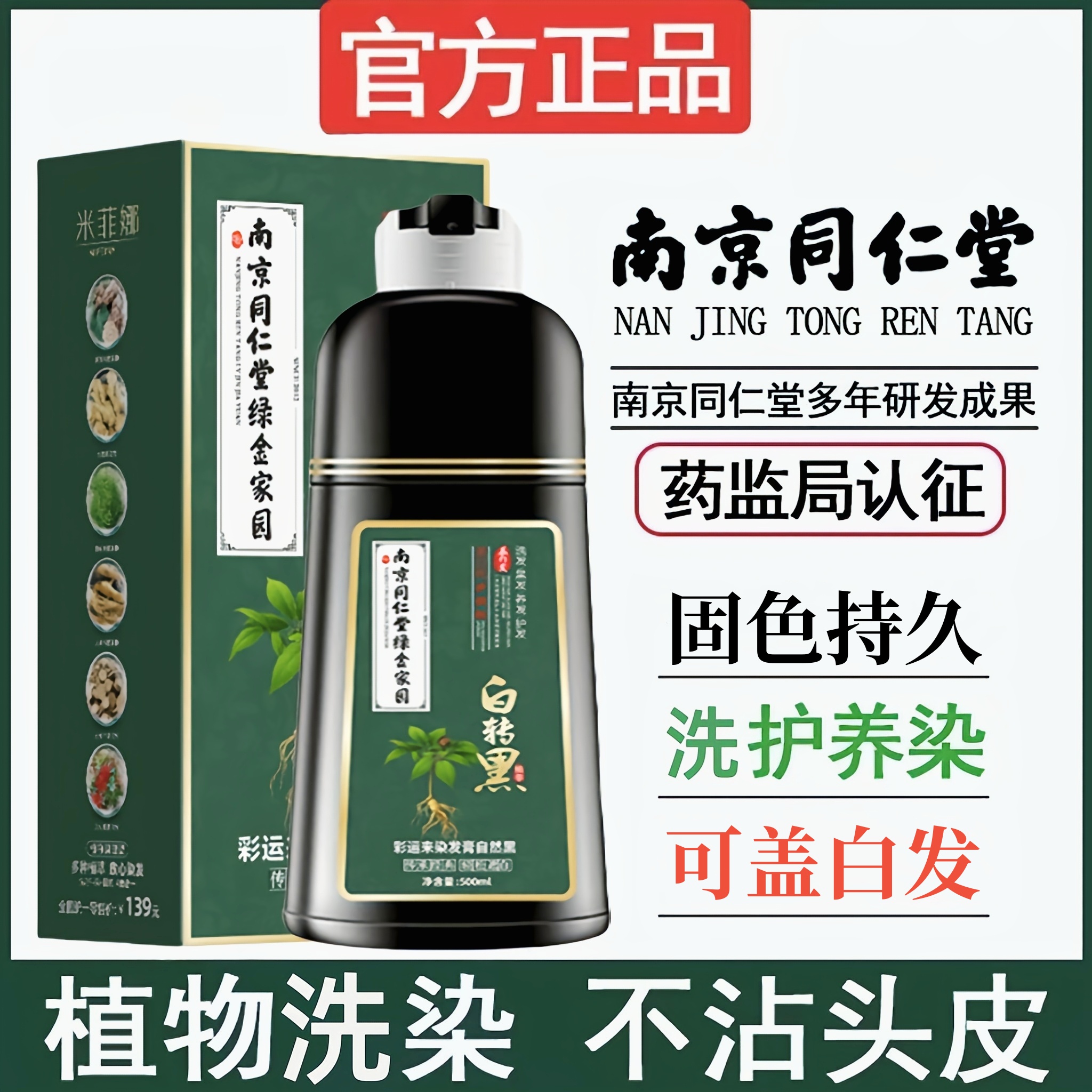 同仁堂植物染发膏不沾头皮