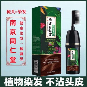 南京同仁堂染发剂纯植物中草药一梳黑盖白发转黑色泡泡自己在家染