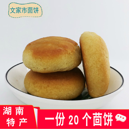 浏阳茴饼湖南土特产文家市油饼花生芝麻茴香馅饼20个老式糕点烤饼 - 封面
