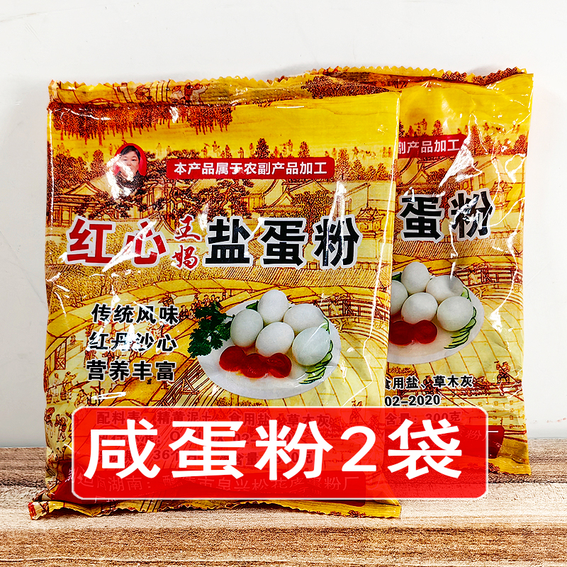 咸蛋粉2袋红心盐蛋粉自制沙心流油咸鸭蛋原材料粉王妈牌盐蛋灰泥