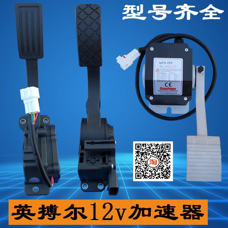 英搏尔12v电子油门加速器霍尔电动汽车专用5v踏板