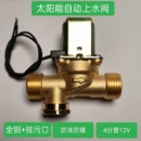 太阳能热水器自动上水电磁阀DC12V 4分管电子阀防冻防爆全铜防水
